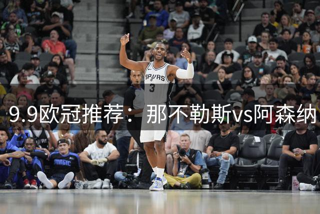 9.9欧冠推荐：那不勒斯vs阿森纳